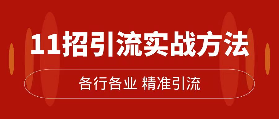 精准引流术：11招引流实战方法，让你私域流量加到爆（11节课完整版）四海领钱-网创-知识付费-网创项目资源站-副业项目-创业项目-搞钱项目四海领钱