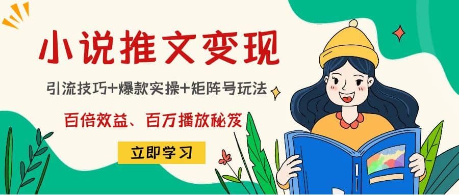 小说推文训练营四海领钱-网创-知识付费-网创项目资源站-副业项目-创业项目-搞钱项目四海领钱