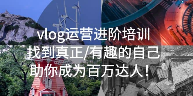 vlog运营进阶培训：找到真正/有趣的自己，助你成为百万达人四海领钱-网创-知识付费-网创项目资源站-副业项目-创业项目-搞钱项目四海领钱