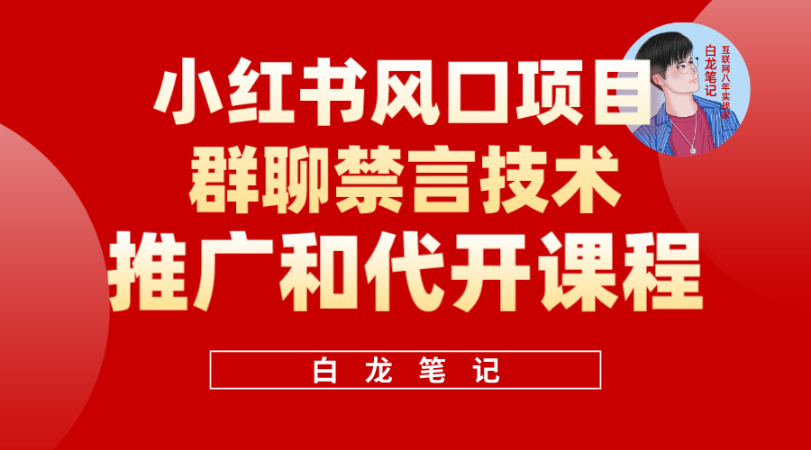 小红书风口项目日入300+，小红书群聊禁言技术代开项目，适合新手操作四海领钱-网创-知识付费-网创项目资源站-副业项目-创业项目-搞钱项目四海领钱