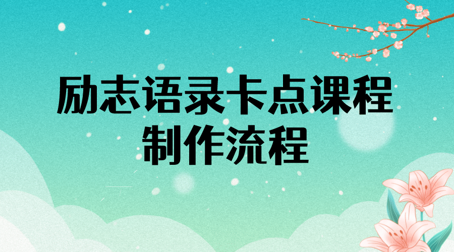 励志语录（中英文）卡点视频课程 半小时出一个作品【无水印教程+10万素材】四海领钱-网创-知识付费-网创项目资源站-副业项目-创业项目-搞钱项目四海领钱