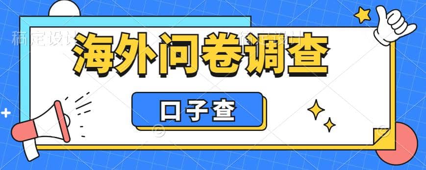 外面收费5000+海外问卷调查口子查项目，认真做单机一天200+四海领钱-网创-知识付费-网创项目资源站-副业项目-创业项目-搞钱项目四海领钱