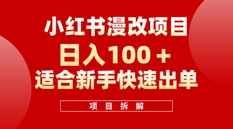 小红书风口项目日入 100+，小红书漫改头像项目，适合新手操作四海领钱-网创-知识付费-网创项目资源站-副业项目-创业项目-搞钱项目四海领钱