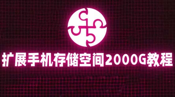 通过挂载阿里云盘，把手机存储空间扩展到2000G【详细教程】四海领钱-网创-知识付费-网创项目资源站-副业项目-创业项目-搞钱项目四海领钱