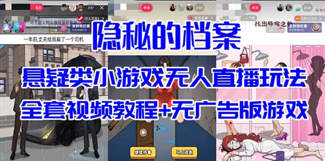 抖音爆火的悬疑解谜小游戏【隐秘的档案】无人直播玩法【教程+游戏+工具】四海领钱-网创-知识付费-网创项目资源站-副业项目-创业项目-搞钱项目四海领钱