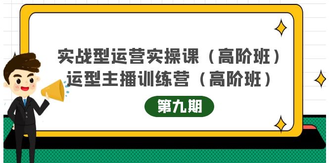实战型运营实操课第9期+运营型主播训练营第9期，高阶班（51节课）四海领钱-网创-知识付费-网创项目资源站-副业项目-创业项目-搞钱项目四海领钱