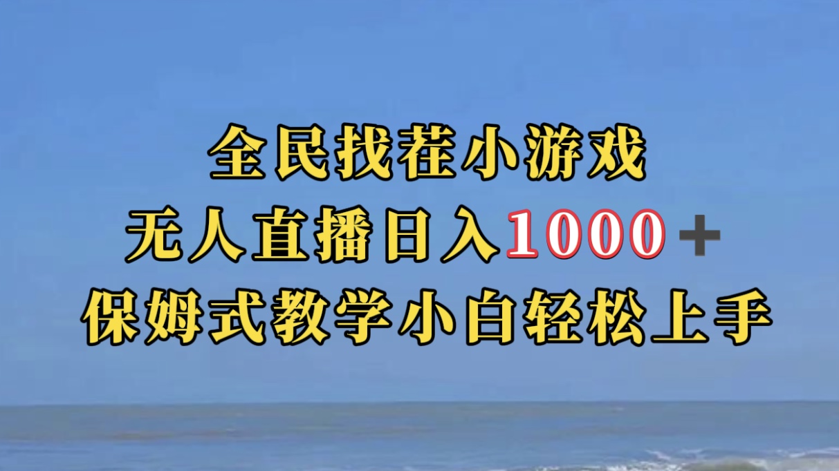 全民找茬小游无人直播日入1000+保姆式教学小白轻松上手（附带直播语音包）四海领钱-网创-知识付费-网创项目资源站-副业项目-创业项目-搞钱项目四海领钱