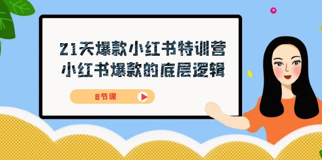 21天-爆款小红书特训营，小红书爆款的底层逻辑（8节课）四海领钱-网创-知识付费-网创项目资源站-副业项目-创业项目-搞钱项目四海领钱