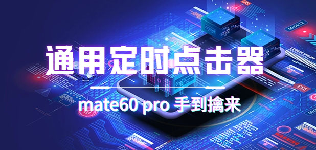 通用定时点击_搭配网页抢购思路（华为手机手到擒来）四海领钱-网创-知识付费-网创项目资源站-副业项目-创业项目-搞钱项目四海领钱