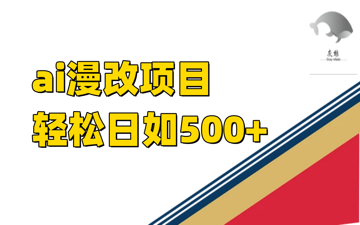 ai漫改项目单日收益500+四海领钱-网创-知识付费-网创项目资源站-副业项目-创业项目-搞钱项目四海领钱