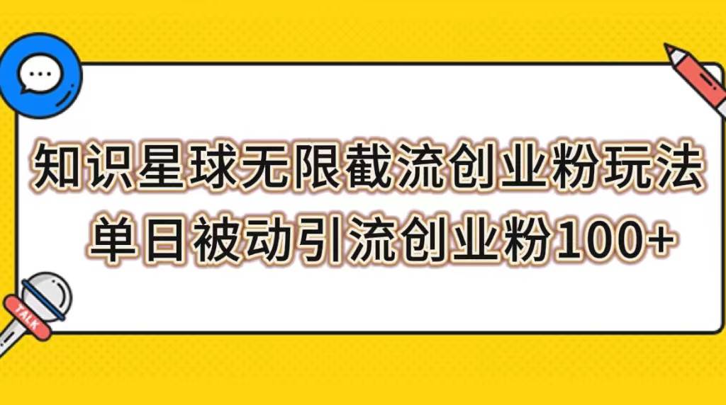 知识星球无限截流创业粉玩法，单日被动引流创业粉100+四海领钱-网创-知识付费-网创项目资源站-副业项目-创业项目-搞钱项目四海领钱