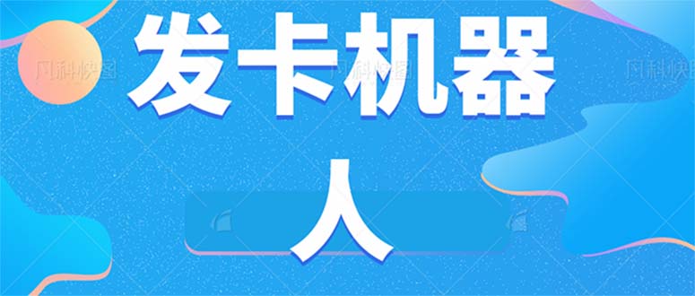 微信自动发卡机器人工具 全自动发卡【软件+教程】四海领钱-网创-知识付费-网创项目资源站-副业项目-创业项目-搞钱项目四海领钱