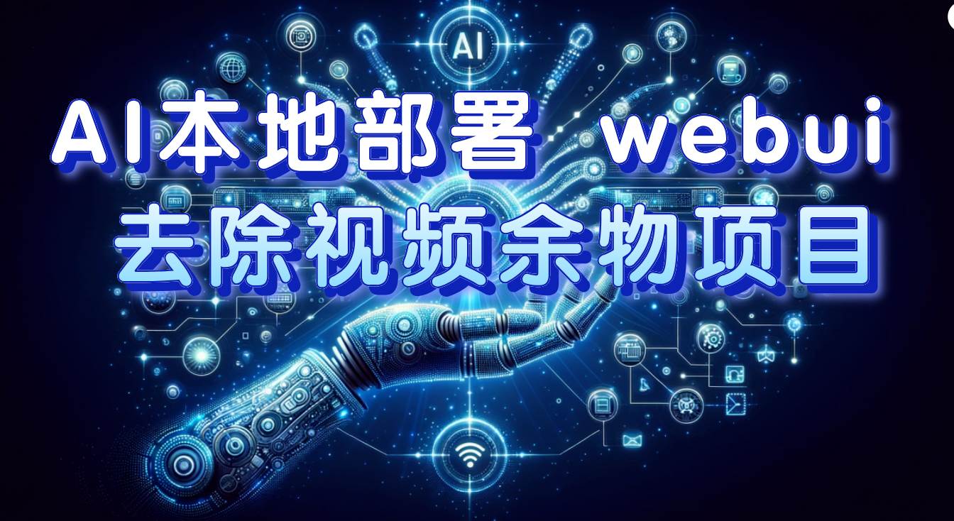 AI本地部署 webui 去除视频余物项目 保守日入300+四海领钱-网创-知识付费-网创项目资源站-副业项目-创业项目-搞钱项目四海领钱
