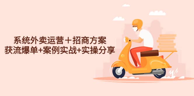 系统外卖运营＋招商方案，获流爆单+案例实战+实操分享四海领钱-网创-知识付费-网创项目资源站-副业项目-创业项目-搞钱项目四海领钱