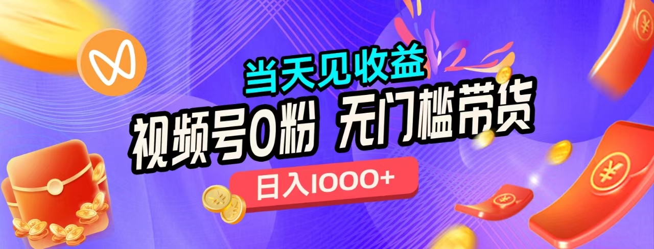 无门槛视频号0粉带货，日入1000+，当天见收益，四海领钱-网创-知识付费-网创项目资源站-副业项目-创业项目-搞钱项目四海领钱
