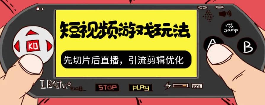 抖音短视频游戏玩法，先切片后直播，引流剪辑优化，带游戏资源四海领钱-网创-知识付费-网创项目资源站-副业项目-创业项目-搞钱项目四海领钱