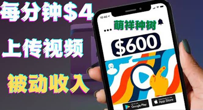 只需要上传视频然后每分钟赚4美元项目：详细操作步骤，新手也可操作四海领钱-网创-知识付费-网创项目资源站-副业项目-创业项目-搞钱项目四海领钱
