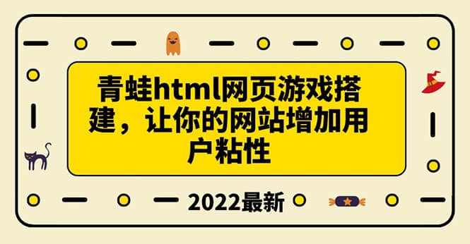 搭建一个青蛙游戏html网页，让你的网站增加用户粘性（搭建教程+源码）四海领钱-网创-知识付费-网创项目资源站-副业项目-创业项目-搞钱项目四海领钱
