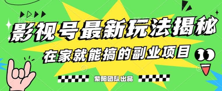 月变现6000+，影视号最新玩法，0粉就能直接实操【揭秘】四海领钱-网创-知识付费-网创项目资源站-副业项目-创业项目-搞钱项目四海领钱