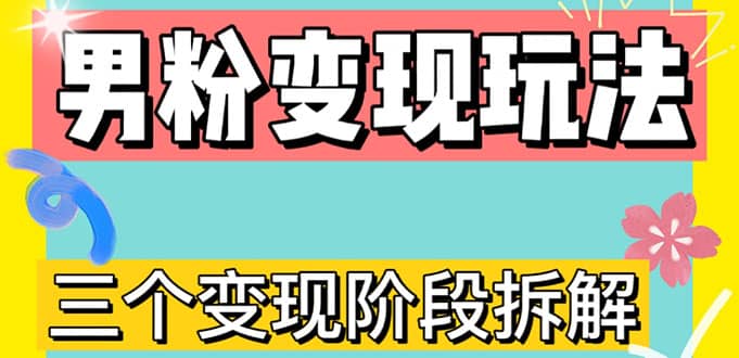 0-1快速了解男粉变现三种模式【4.0高阶玩法】直播挂课，蓝海玩法四海领钱-网创-知识付费-网创项目资源站-副业项目-创业项目-搞钱项目四海领钱