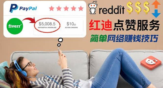 出售Reddit点赞服务赚钱，适合新手的副业，每天躺赚200美元四海领钱-网创-知识付费-网创项目资源站-副业项目-创业项目-搞钱项目四海领钱