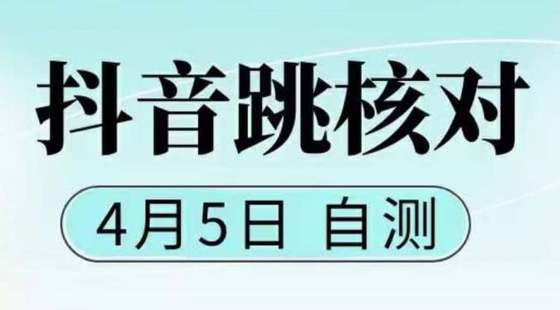抖音0405最新注册跳核对，已测试，有概率，有需要的自测，随时失效四海领钱-网创-知识付费-网创项目资源站-副业项目-创业项目-搞钱项目四海领钱