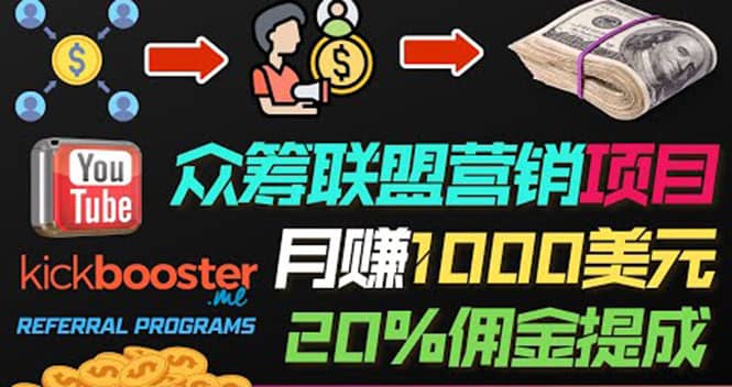 月赚1000美元以上的副业，通过众筹平台Kickbooster的联盟营销项目赚钱四海领钱-网创-知识付费-网创项目资源站-副业项目-创业项目-搞钱项目四海领钱