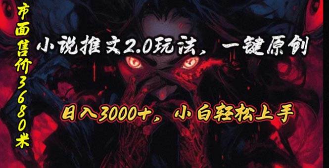 原创漫画小说推文2.0玩法，单日最高3000+，ai全自动产出，可参加中视频…四海领钱-网创-知识付费-网创项目资源站-副业项目-创业项目-搞钱项目四海领钱