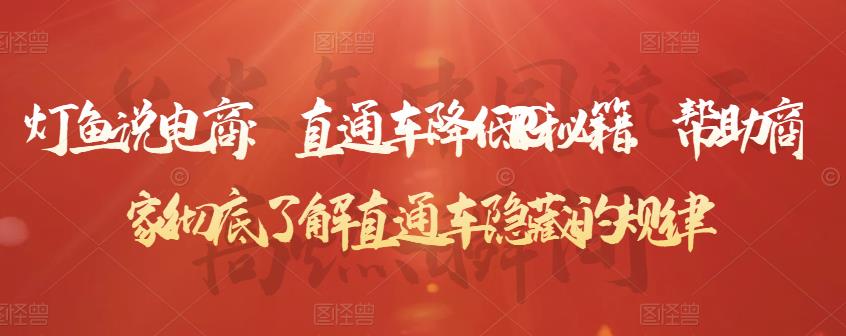 直通车降低PPC秘籍，帮助商家彻底了解直通车隐藏的规律四海领钱-网创-知识付费-网创项目资源站-副业项目-创业项目-搞钱项目四海领钱