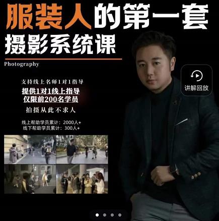 手机服装摄影必修课，服装人的第一套摄影系统课，学服装拍摄看超哥就够了四海领钱-网创-知识付费-网创项目资源站-副业项目-创业项目-搞钱项目四海领钱