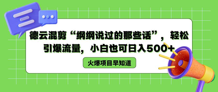 德云混剪“纲纲说过的那些话”，轻松引爆流量，小白也可以日入500+四海领钱-网创-知识付费-网创项目资源站-副业项目-创业项目-搞钱项目四海领钱