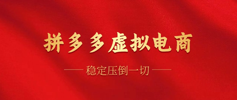 拼多多虚拟电商，单人操作10家店，单店日盈利100+四海领钱-网创-知识付费-网创项目资源站-副业项目-创业项目-搞钱项目四海领钱