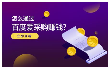 怎么通过百度爱采购赚钱，已经通过百度爱采购完成200多万的销量四海领钱-网创-知识付费-网创项目资源站-副业项目-创业项目-搞钱项目四海领钱