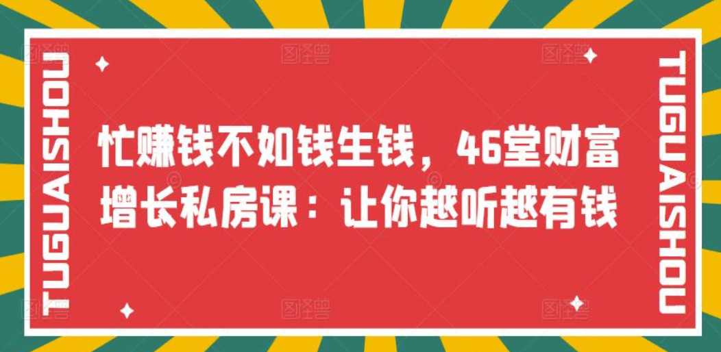 忙赚钱不如钱生钱，46堂财富增长私房课：让你越听越有钱四海领钱-网创-知识付费-网创项目资源站-副业项目-创业项目-搞钱项目四海领钱
