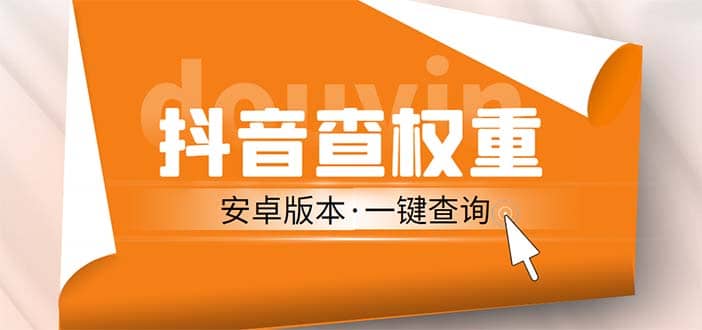 外面收费288安卓版抖音权重查询工具 直播必备礼物收割机【软件+详细教程】四海领钱-网创-知识付费-网创项目资源站-副业项目-创业项目-搞钱项目四海领钱