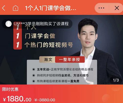 瀚文·1个人1门课学会做1个热门的短视频号，让你从0~1，从1~10，打造全过程四海领钱-网创-知识付费-网创项目资源站-副业项目-创业项目-搞钱项目四海领钱