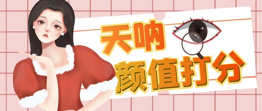 颜值打分的升级玩法，一条作品4000收藏，简单粗暴，收益很高四海领钱-网创-知识付费-网创项目资源站-副业项目-创业项目-搞钱项目四海领钱