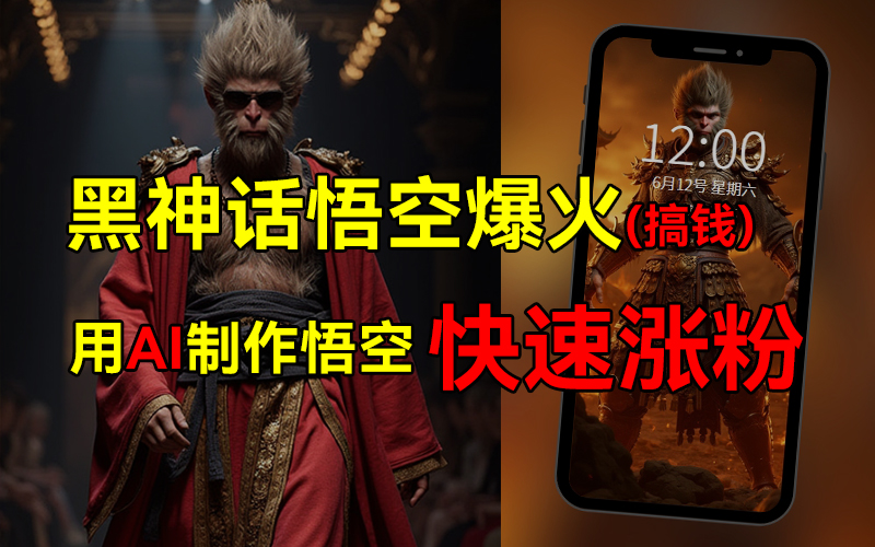 黑神话悟空爆火，已有人利用这波热点变现几十万，普通人也可用AI蹭上这波热点搞钱，有多重变现方法四海领钱-网创-知识付费-网创项目资源站-副业项目-创业项目-搞钱项目四海领钱