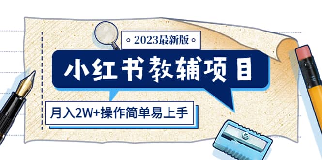 小红书教辅项目2023最新版：收益上限高（月2W+操作简单易上手）四海领钱-网创-知识付费-网创项目资源站-副业项目-创业项目-搞钱项目四海领钱