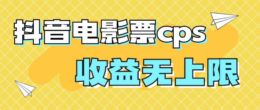 风口项目，抖音电影票cps，月入过万的机会来啦四海领钱-网创-知识付费-网创项目资源站-副业项目-创业项目-搞钱项目四海领钱