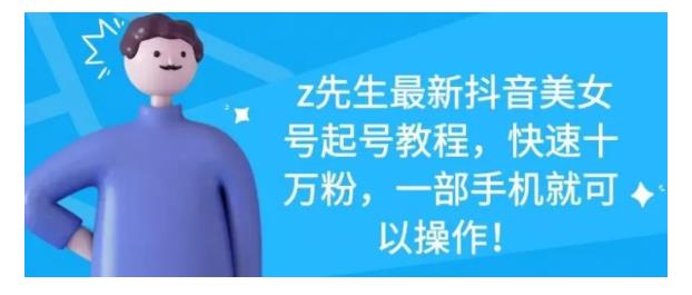 最新抖音美女号起号教程，快速十万粉，一部手机就可以操作！四海领钱-网创-知识付费-网创项目资源站-副业项目-创业项目-搞钱项目四海领钱