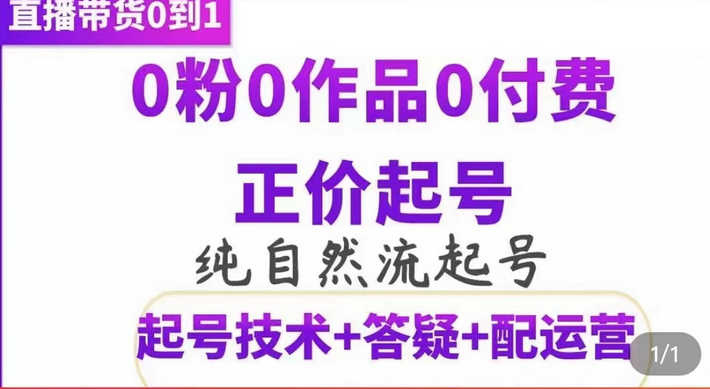 纯自然流正价起直播带货号，0粉0作品0付费起号（起号技术+答疑+配运营）四海领钱-网创-知识付费-网创项目资源站-副业项目-创业项目-搞钱项目四海领钱