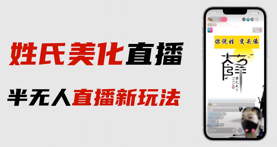 最新抖音姓氏logo半无人直播详细教程+素材及变现四海领钱-网创-知识付费-网创项目资源站-副业项目-创业项目-搞钱项目四海领钱