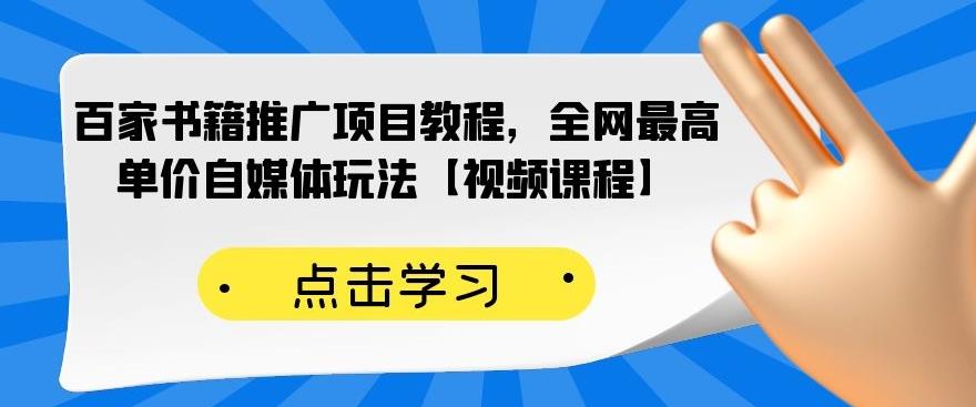 百家书籍推广项目教程，全网最高单价自媒体玩法【视频课程】四海领钱-网创-知识付费-网创项目资源站-副业项目-创业项目-搞钱项目四海领钱