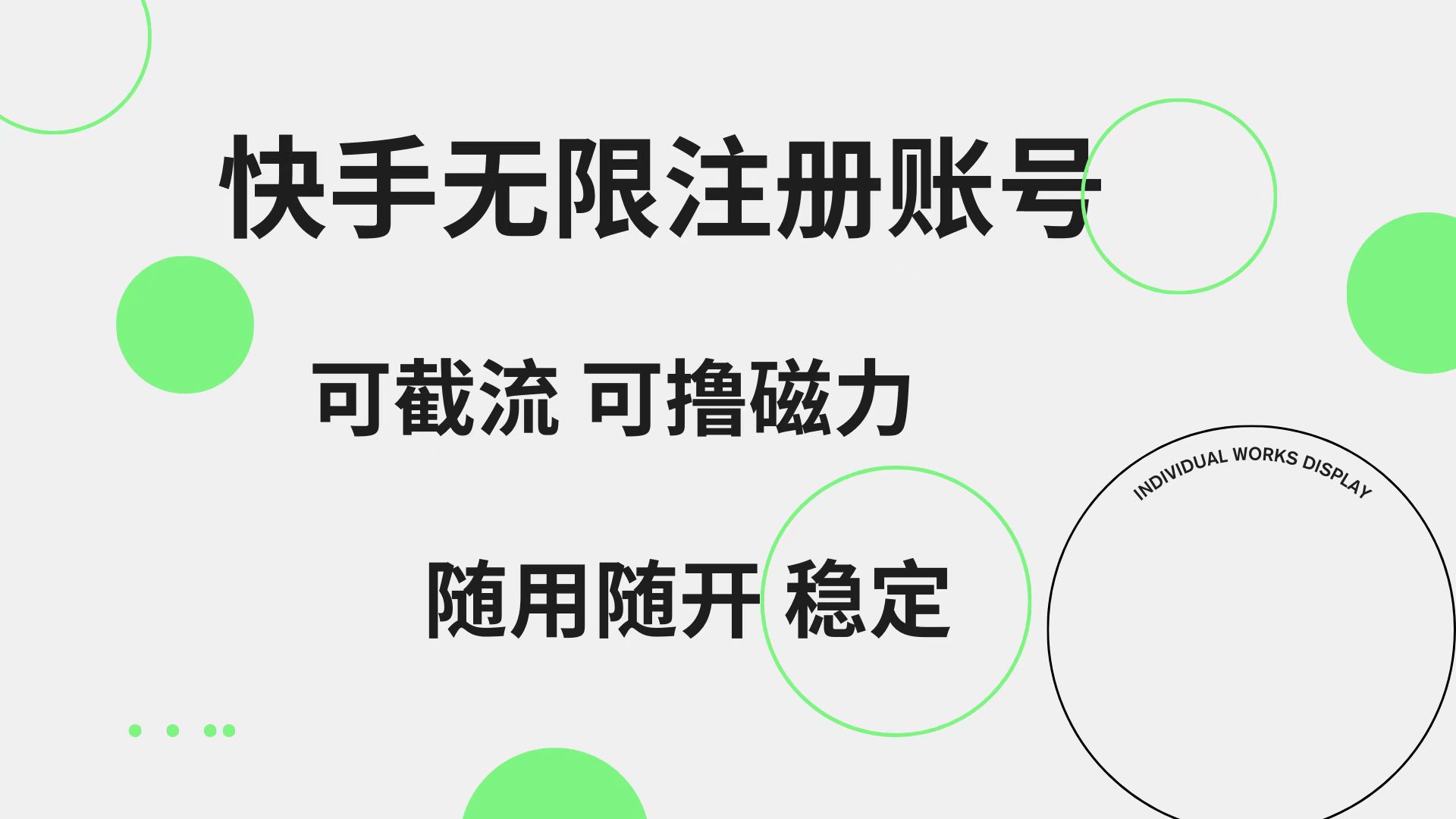 快手无限注册账号  可无限截流 可撸磁力 随用随开  稳定四海领钱-网创-知识付费-网创项目资源站-副业项目-创业项目-搞钱项目四海领钱