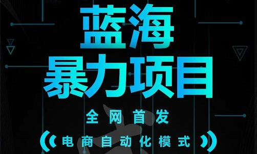 引流哥蓝海暴力躺赚项目：无需发圈无需引流无需售后，每单赚50-500（教程+线报群)四海领钱-网创-知识付费-网创项目资源站-副业项目-创业项目-搞钱项目四海领钱
