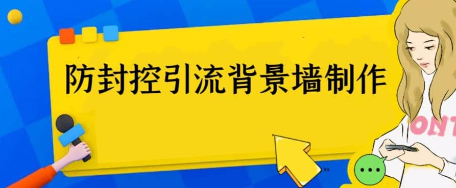 外面收费128防封控引流背景墙制作教程，火爆圈子里的三大防封控引流神器四海领钱-网创-知识付费-网创项目资源站-副业项目-创业项目-搞钱项目四海领钱