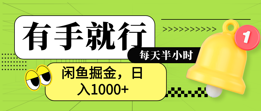 闲鱼卖拼多多助力项目，蓝海项目新手也能日入1000+四海领钱-网创-知识付费-网创项目资源站-副业项目-创业项目-搞钱项目四海领钱