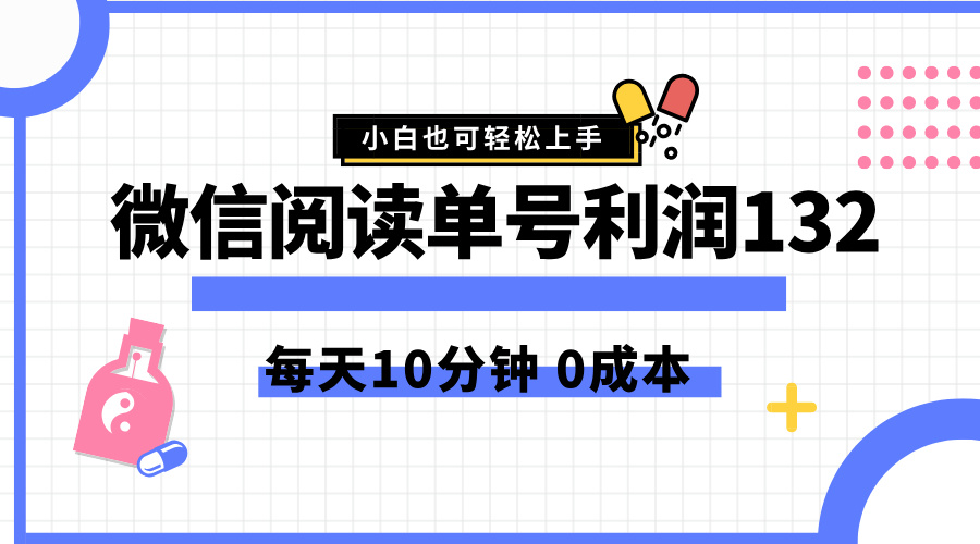 最新微信阅读玩法，每天5-10分钟，单号纯利润132，简单0成本，小白轻松上手四海领钱-网创-知识付费-网创项目资源站-副业项目-创业项目-搞钱项目四海领钱