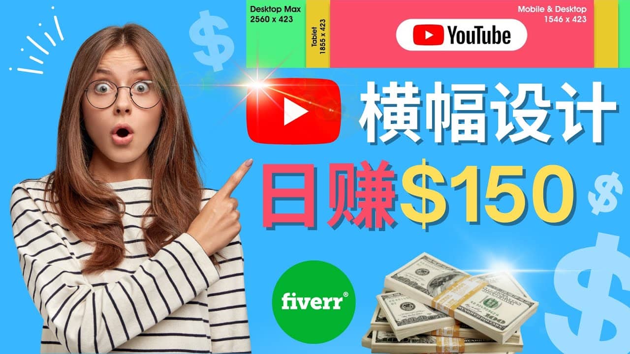 通过Fiverr出售YouTube Banner横幅的设计，每单50美元，日赚150美元四海领钱-网创-知识付费-网创项目资源站-副业项目-创业项目-搞钱项目四海领钱